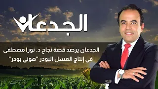 الجدعان يرصد قصة نجاح د  نورا مصطفى في إنتاج العسل البودر  هوني بودر  دندنها