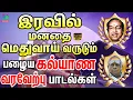 Download Lagu இரவில் மனதை மெதுவாய் வருடும் பழைய கல்யாண வரவேற்பு பாடல்கள்|Tamil Marriage Songs | Sivajiganesan Hits