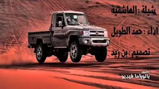 شيله الهاشميه اداء حمد طويل دندنها