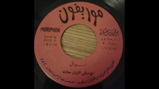 فاروق سلامة   موسيقى نوال دندنها
