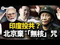 Download Lagu 川普一句話把印度推給習近平，新德里投共？北京廢掉「無核化」金箍咒，金正恩核彈加冕！解碼中共百年奪權路，北約驚呼「專制聯盟」來了！【江峰視界20250908第171期】