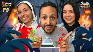 كازينو الالعاب الموسم ٥ ح ٣ هاجر و منة 