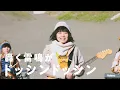 ネクライトーキーMV「北上のススメ」