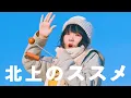 Lagu ネクライトーキーMV「北上のススメ」