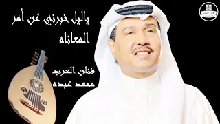 صوت عالي الجودة محمد عبده ياليل خبرني عن أمر المعاناه Mohammed Abdu 