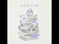 IU(아이유) - Winter Sleep (겨울잠) [Audio]