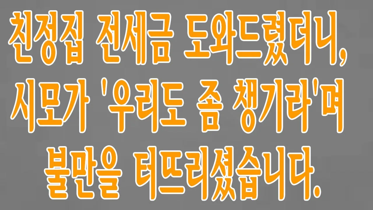 Outline Video 친정집 전세금 도와드렸더니, 시모가 '우리도 좀 챙기라'며 불만을 터뜨리셨습니다.