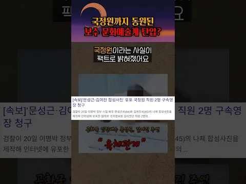 '000'이 배우들의 합성 음란물을 유포했다?! #shorts