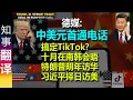 Download Lagu 德媒: 中美元首通电话 搞定TikTok? 两人将在南朝鲜会晤 特朗普明年访华 习主席择日访美 | 对台军售停!