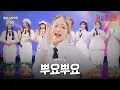 Lagu 유니스(UNIS) - 뿌요뿌요(プヨプヨ)｜한일톱텐쇼 36회