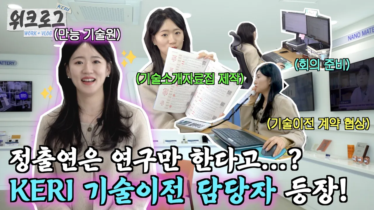 말벌 아저씨급 반응속도?🐝기술마케팅, 기술이전! 내가 다 아르켜줄게!😉|KERI 김혜인 기술원 | 워크로그🏃 #기술이전