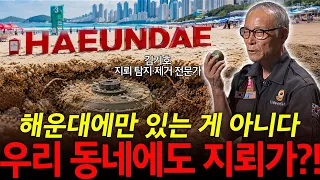 서울 '우면산'부터 '해운대'까지? l 김기호 지뢰 탐지·제거 전문가 l 혜윰달, 생각을 비추다