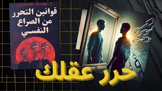 تحرر من قيودك النفسية الآن من خلال كتاب قوانين التحرر من الصراع النفسي 