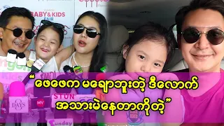ဖေဖေက မချောဘူး အသားမဲတယ်လို့ ဆိုလိုက်တဲ့ စည်ဖြိုးရဲ့ သမီးလေး