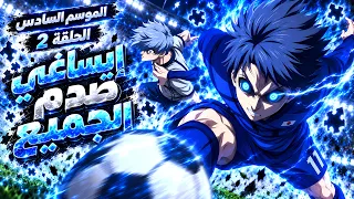 أنمي بلو لوك الموسم السادس الحلقة 2️⃣ 🔥 - صحوة إيساغي يويتشي 😱