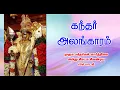 Lagu கந்தர் அலங்காரம் l Kandhar Alangaram l Kandar Alankaram by Arunagirinathar