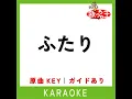 ふたり (カラオケ) (原曲歌手:SixTONES)