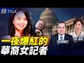 Download Lagu 中共最害怕的一幕！特朗普白宮內閣會議點名 華裔女記者爆紅！珍珍感同深受 #新唐人 #陶明 #珍Talk (李輝天)