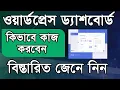 wordpress dashboard tutorial 2020 WordPress Dashboard Tutorial for beginners in Bangla Lesson 18