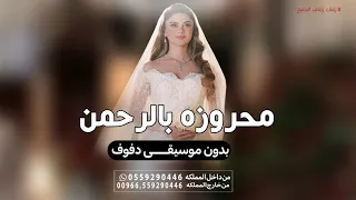 زفة محروزه بالرحمن   بدون موسيقى     النسخة الاصليه دندنها