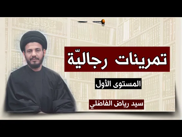 ⁣٤- تمرينات رجاليّة - المستوى الأول #سيد_رياض_الفاضلي