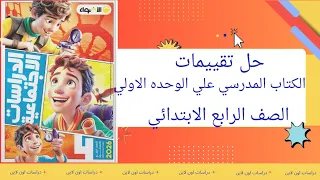 حل تقييم كتاب المدرسة على الوحدة الأولى دراسات رابعة ابتدائي المنهج الجديد 2025 