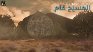 تهنئة عيد الفصح     المسيح قام    حقا قام دندنها