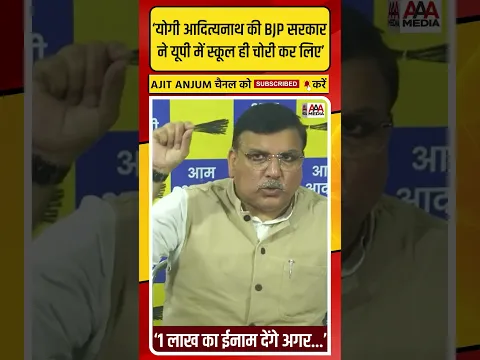Sanjay Singh ने Yogi सरकार पर लगाया 'स्कूल चोरी' का ऐसा आरोप
