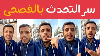 كيف تتقن التحدث بالفصحى حتى لو فاشل في النحو والإعراب 