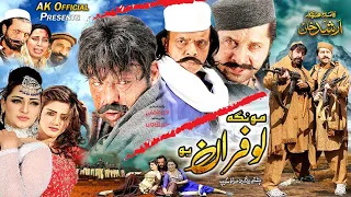 MONGA LOFARAN YO Full Movie Shahid Khan Arbaz Khan Jahangir Khan Pashto Film 2024 