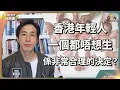 Lagu 為何年輕人拒生育？Lorey 親身感受超震撼⋯⋯香港育兒代價有多高？中產撐不住的殘酷現實！為何選擇不生育？通脹、樓價、教育成本全線爆炸！香港的樓市與社會成本正在迫走下一代！｜Lorey 快閃講