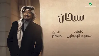 راشد الفارس   سبحان   من ألبوم كحل وزمام                                    دندنها
