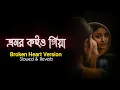 Download Lagu Bhromor Koio Giya 🐝 ভ্রমর কইও গিয়া | Sad Lofi Reverb