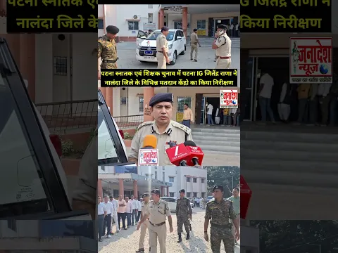 पटना स्नातक एवं शिक्षक चुनाव में पटना IG जितेंद्र राणा ने नालंदा के मतदान केंद्रो का किया निरीक्षण
