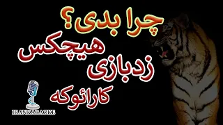چرا بدی هیچکس زد بازی کارائوکه بی کلام همراه با ترانه با تنظیم جدید 