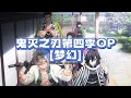 【中日歌詞】MY FIRST STORY × HYDE -『夢幻(Mugen)』【鬼滅之刃第四季OP 主題歌】