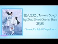 鮫人之歌 (Mermaid Song) - (周深) Zhou Shen/Charlie Zhou《The Blue Whisper 与君初相识》Chi/Eng/Pinyin