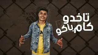 مهرجان     تاخدو كام باكو غناء عبده بوده توزيع يوسف أوشا دندنها