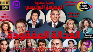 4 2 المسلسل الرائع العدالة المفقودة أحمد زكي محمود المليجي والنجوم نسخة معدلة حصرية بدون موسيقى 