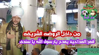 حصرى من داخل الروضه الشريفه قمر المداحين الشيخ عاطف الهوي يمدح يا رسول الله يا سندى 