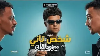 كليب شخص تاني   باشا من يومي   عصام صاصا   توزيع كيمو الديب من فيلم محمود التاني دندنها