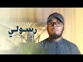 Lagu Rasooli | رسولي | Salahuddin Sakib | Arabic Nasheed | My Messenger