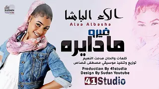 الاء الباشا غيرو ما دايره 