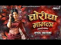 Download Lagu Choricha Mamla मामा ही थांबला - Official Shah Remix | गम्मत जम्मत | Marathi DJ Song 2024 End Of Year