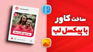 آموزش ساخت کاور گرادینت با برنامه پیکسل لب طراحی کاور حرفه ای برای اینستاگرام 