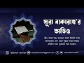 Lagu সূরা বাকারাহ'র অডিও। জীন-শয়তান, যাদু ও নজরের সমস্যা থেকে শিফা পেতে প্রতিদিন রাতে ঘুমানোর সময় শুনবেন।