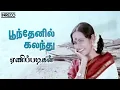 Download Lagu Poonthenil Kalandhu - Enippadigal | P Susheela, KV Mahadevan Super hits | Evergreen Tamil Song MP3