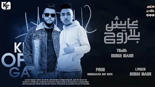 مهرجان  عايش بلا روح  غناء دودج مصر   حقاقة   توزيع دولسيكا علي كيف كيفك      دندنها