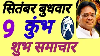 कुंभ राशि, शुभ समाचार, 9 सितंबर बुधवार, Kumbh Rashi 