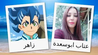 مدبلجو شخصيات بي باتل سيرج  مدبلجو شخصيات بي باتل سيرج